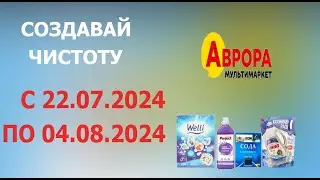 Акция Создавать Чистоту в Авроре  с 22.07.2024 - 04.08.2024. Скидка до 50%.