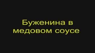 Буженина в медовом соусе