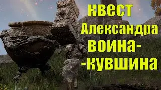 Александр ВОИН КУВШИН квест - полный гайд Elden Ring