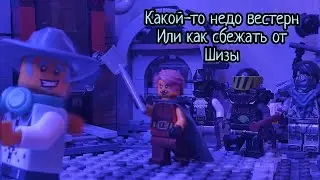 Какой-то недо вестерн Или как сбежать от Шизы [Лего анимация]