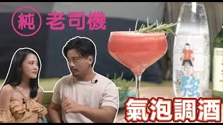 要不要一起回家喝杯酒 Cheers 一下？專為女生設計水果氣泡調酒｜人人皆懂調