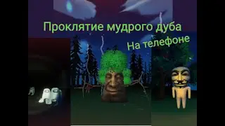 Проклятие мудрого дуба на телефоне