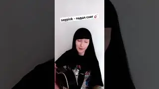 saypink - падал снег КАВЕР / NATUSIK COVER #natusikcover #нагитаре #кавер #гитара #каверы