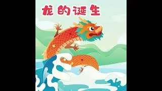 龙是个神秘的物种。它是怎么诞生的呢？#龙的传奇 #传奇系列 #合力出版社 #水帝 #龙年开运