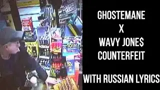 Wavy Jone$ & Ghostemane - Counterfeit[with russian lyrics]