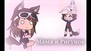Мама и Рисунок | Gacha Life Прикол