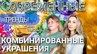 СОВРЕМЕННЫЕ ТРЕНДЫ. КОМБИНИРОВАННЫЕ УКРАШЕНИЯ