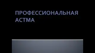 Профессиональная астма. Луняков В.А.