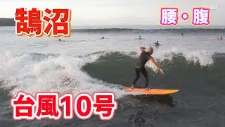 台風10号ウネリ 2024年8月30日（金）湘南 鵠沼 サーフィン Surfing 空撮 ドローン drone