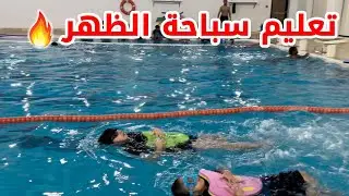 🔥 تعليم سباحة الظهر مع بعض التحديات 🔥