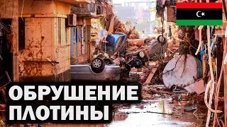 Шокирующие кадры обрушения плотины в Ливии | Тысячи пострадавших