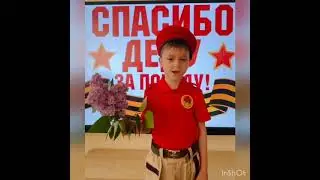 Юные патриоты отряда "Сокол" поздравляют дорогих Ветеранов с наступающим праздником с Днём Победы!