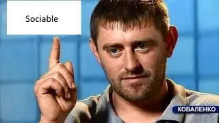 Sociable / Сокиабле или Сикабло