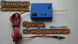 A simple, functional DIY auto electrician's test kit. Tester, indicator, 12-volt continuity tester.