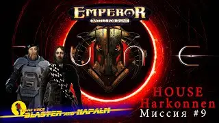 DUNE 2022 Emperor Дом Харкннен HARKONNEN Battle for dune Миссия-9 Прохождение с BLASTER and NAPALM