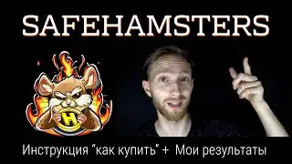 Как купить SAFEHAMSTERS токен. Мой результат за 58 дней | инвестиции хомяки инструкция криптовалюта
