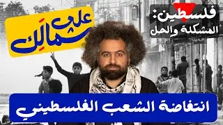 The First Intifada - To Your Left: Palestine | الانتفاضة الأولى - على شمالَِك: فلسطين