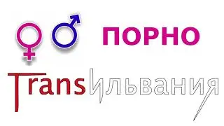 Трансильвания - Порно (single)