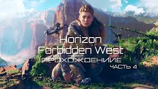 Horizon Forbidden West | Часть 4 | Прохождение на Русском |