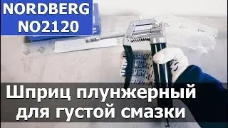 Шприц плунжерный для густой смазки NORDBERG NO2120