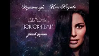 ДЕМОНЫ ПОКРОВИТЕЛИ ЗНАКОВ ЗОДИАКА. ВЕДЬМИНА ИЗБА⚜️ИНГА ХОСРОЕВА
