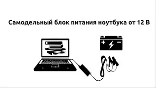 Homemade laptop power supply from 12 volts