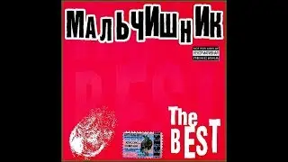 Мальчишник Прости меня