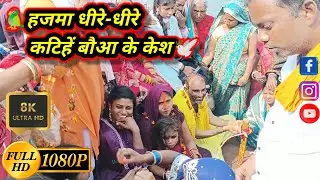 Suraj prajapati का सुपरहिट सोहर गीत || हजमा धीरे धीरे कटिहे बउआ के केश || Maithili Sohar Song 2025