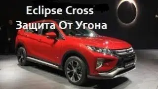 ЗАЩИТА ОТ УГОНА  Mitsubishi Eclipse Cross