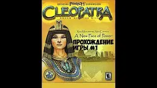 Прохождение игры :Pharaoh and Cleopatra #1