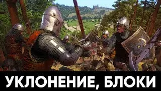 Основы боя в Kingdom Come: Deliverance (УКЛОНЕНИЕ, БЛОКИ)