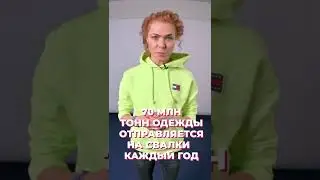 Что такое фаст фэшн? #Shorts #fastfashion