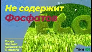 Концентрированное многофункциональное средство Тяньши