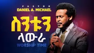 Daniel Amdemichael ስንቱን ላውራ