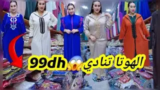 🚨👆جبتليكم واحد الهوتا99dh🏃‍♂️٠😱جلابة او ݣنيدرات لعيد بثمن الجملة في ݣراج علال بالجملة والتقسيط