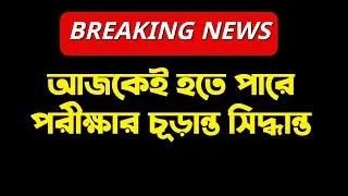 Madhyamik 2021 | WB Board Exam 2021 news | HS Exam 2021 news | Madhyamik Exam 2021 news |