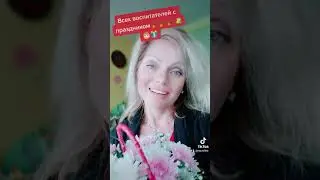 С Днём Воспитателя 🎉🎉🎉