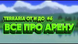 ВСЕ О НАЧАЛЬНОЙ АРЕНЕ В ТЕРРАРИЯ | ОТ И ДО #6 | ALL ABOUT THE STARTING ARENA IN TERRARIA
