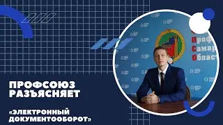 Электронный документооборот