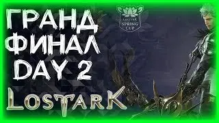 ПВП ТУРНИР ГРАНД ФИНАЛ DAY 2 ►LOST ARK ►ЛОСТ АРК ► LOST ARK СТРИМ