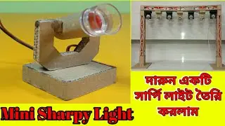How To Make Amazing Mini Sharpy Light From Cardboard // দারুন একটি সার্পি লাইট তৈরি ।