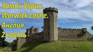 🏰 Замок Уорик. Англия.  [ Warwick castle ]. UK. 2 часть