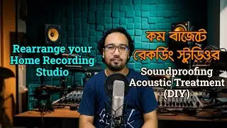 কম বাজেটে স্টুডিওর সাউন্ড প্রুফিং ও অ্যাকুস্টিক ট্রিটমেন্ট | স্টুডিওর অ্যারেঞ্জমেন্ট