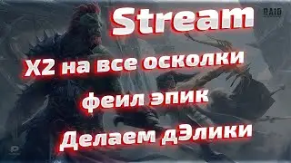 Х2 на все осколки в Raid Shadow Legends. Чилим...