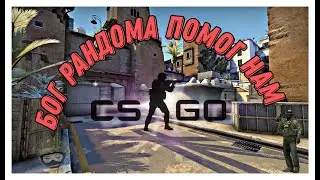 Бог рандома нам помог || (FANNY MOMENTS) CS:GO