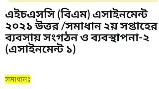 HSC BM Assignment 2021 ( ব্যাবসায় সংগঠন ও ব্যবস্থাপনা ২)  ২য় সপ্তাহ ১।