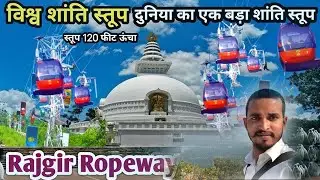 ll Rajgir Ropeway Bihar ❤️❤️ ll Rajgir glass bridge ll Nalanda University ll