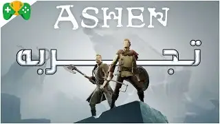 تجربة  || Ashen ||  سولز عالم مفتوح
