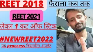 REET2021 लेवल 1 कट ऑफ | #reet2021expectedcutoff #newreet2022 एक्जाम #reet2018waitinglist latest news