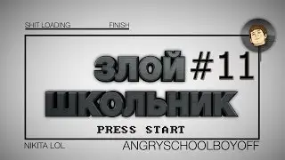 Злой Школьник #11 - АНТИЖЕЛУДЬ И ПИКАП МАСТЕР